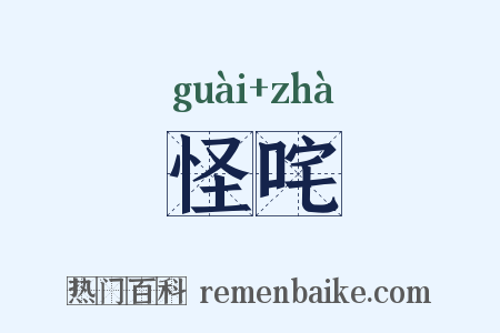 怪咤是什么意思的图片